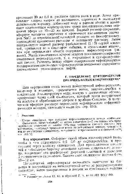 Ход определения. Отбирают такой объем анализируемой воды, чтобы в нем содержалось 0,5—2,0 мг нефтепродуктов, и пропускают через колонку силикагеля. Для приготовления последней в небольшую бюретку помещают кусочек стеклянного полотна, покрывают его фарфоровой дырчатой пластиной и насыпают 5 г очищенного силикагеля. Высота слоя силикагеля должна быть 10—12 см.