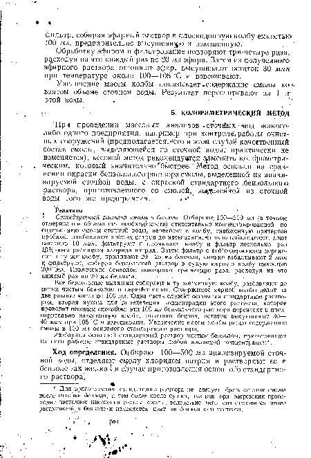 Обработку эфиром и фильтрование повторяют три-четыре раза, расходуя на это каждый раз по 20 мл эфира. Затем из полученного эфирного раствора отгоняют эфир, высушивают остаток 30 мин при температуре около 100—105 °С и взвешивают.