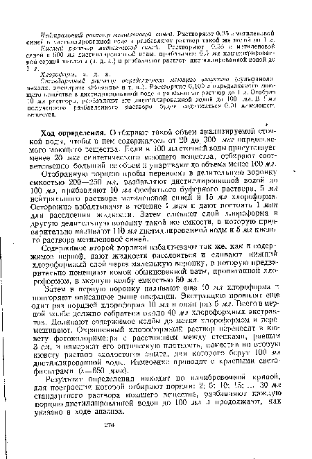 Содержимое второй воронки взбалтывают так же, как и содержимое перво , дают жидкости расслоиться и сливают нижний хлороформный слой через маленькую воронку, в которую предварительно помещают комок обыкновенной ваты, пропитанной хлороформом, в мерную колбу емкостью 50 мл.