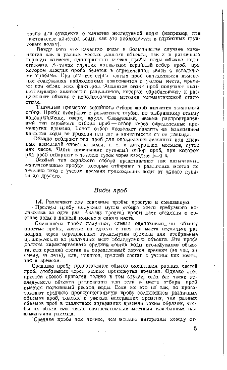 Особый тип серийного отбора представляют так называемые «согласованные пробы», которые отбирают в различных местах по течению реки с учетом времени прохождения воды от одного пункта до другого.