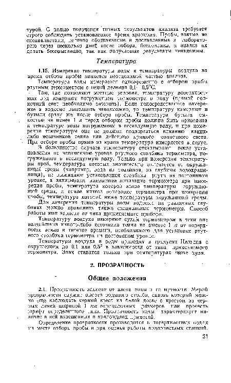 Определение прозрачности производится в поверхностных водах на месте отбора пробы и при оценке работы водоочистных станций.