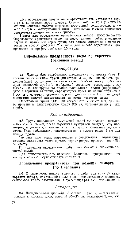 Толщина слоя воды, выраженная в сантиметрах, отвечающая моменту видимости точек креста, характеризует прозрачность воды по кресту.