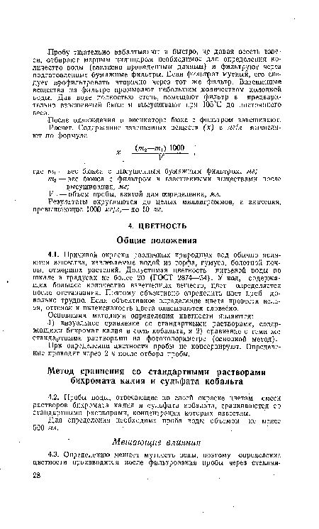 При определении цветности пробы не консервируют. Определение проводят через 2 ч после отбора пробы.