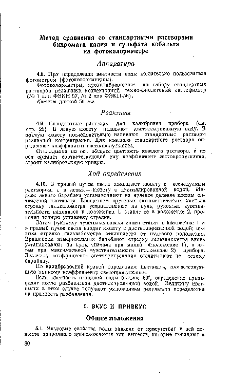 Если цветность исходной воды больше 80°, определение производят после разбавления дистиллированной водой. Величину цветности в этом случае получают умножением результата определения на кратность разбавления.