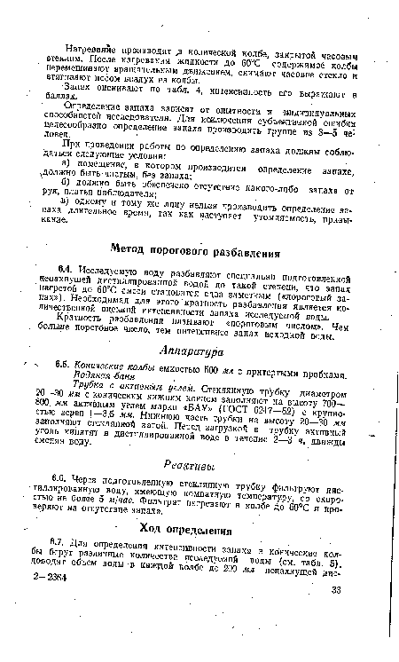 Трубка с активным углем. Стеклянную трубку диаметром 20—30 мм с коническим нижним концом заполняют на высоту 700— 800, мм активным углем марки «БАУ» (ГОСТ 6217—62) с крупностью зерен 1—3,6 мм. Нижнюю часть трубки на высоту 20—30 мм заполняют стеклянной ватой. Перед загрузкой в трубку активный уголь кипятят в дистиллированной воде в течение 2—3 н, дважды сменяя воду.