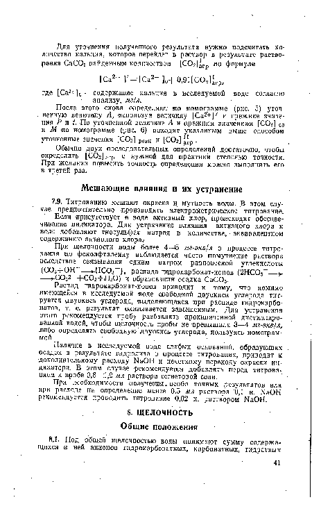 Распад гидрокар.бонат-ионов приводит к тому, что помимо имеющейся в исследуемой воде свободной двуокиси углерода тит-. руется двуокись углерода, выделяющаяся при распаде гидрокарбонатов, т. е. результат оказывается завышенным. Для устранения этого рекомендуется пробу разбавлять прокипяченной дистиллированной водой, чтобы щелочность пробы не превышала 3—4 мг-экв/л, либо определять свободную двуокись углерода, пользуясь номограммой.