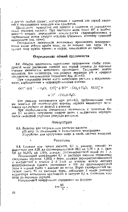 При необходимости определения щелочности с точностью более 0,(1 мг-экв/л титрование следует вести с выдуванием образующейся свободной двуокиси углерода воздухом.