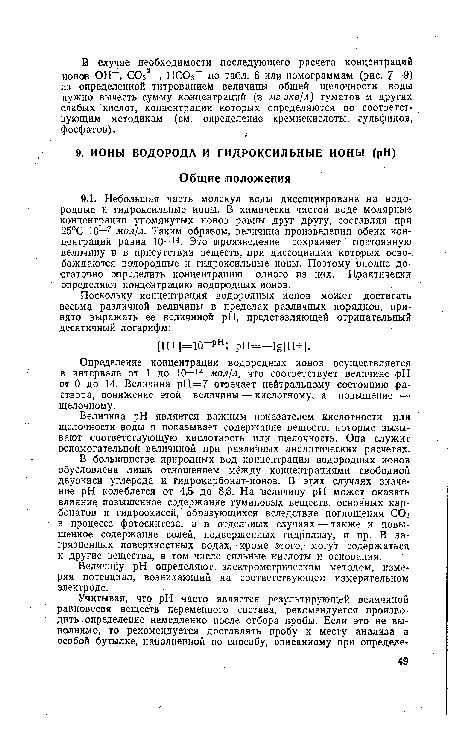 Определение концентрации водородных ионов осуществляется в интервале от 1 до 10—14 мол/л, что соответствует величине pH от 0 до 14. Величина рН = 7 отвечает нейтральному состоянию раствора, понижение этой величины — кислотному, а повышение — щелочному.