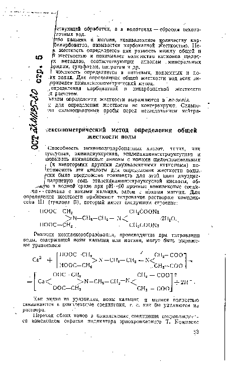 Как видно из уравнения, ионы кальция и магния полностью связываются в комплексные соединения, т. е. как бы удаляются из раствора.