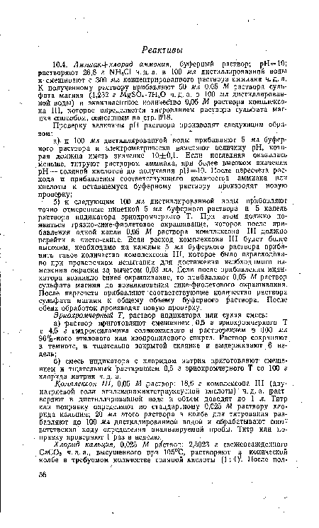 Ю.4. Аммиак- -хлорид аммония, буферный раствор; pH =10; растворяют 26,8 г NH4CI ч. д. а. в 100 мл дистиллированной воды и смешивают с 300 мл концентрированного раствора аммиака ч. д. а.