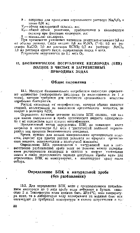 Предлагаемый метод определения БПК до появления азота нитритов в количестве -ОД мг/л с достаточной полнотой характеризует ход процесса биохимического окисления.