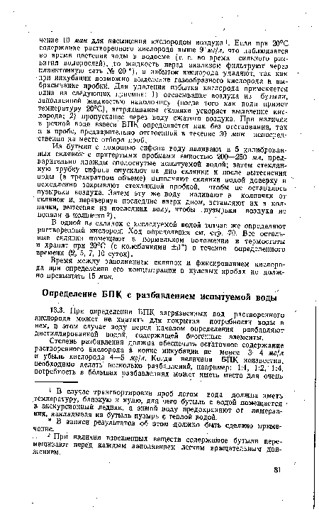 В одной из склянок с исследуемой водой тотчас же определяют растворенный кислород. Ход определения см. стр. 70. Все остальные склянки помещают в нормальном положении в термостаты и хранят при 20°С (с колебаниями ±Л°) в течение определенного времени (12, 5, 7, 10 суток).