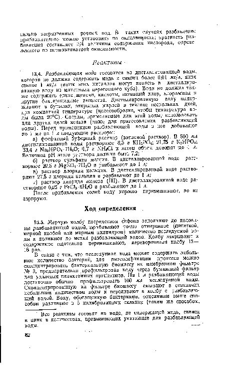 После прибавления солей воду хорошо перемешивают, но не аэрируют.