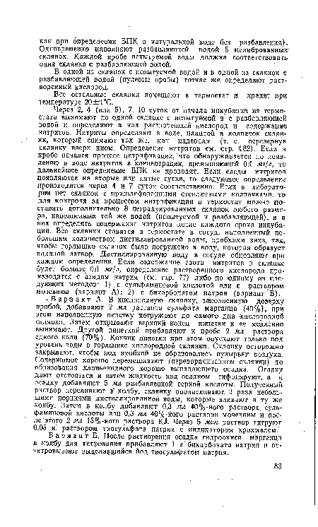 Все остальные склянки помещают в термостат и хранят при температуре 20±(1°С.