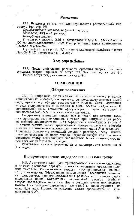 Содержание алюминия определяют в водах, при очистке которых применяли соли алюминия, а также при контроле хода работы станций водоподготовки. Для определения алюмйния в питьевой и поверхностных водах предлагаются колориметрические способы анализа с применением алюминона, эриохромцианина Р и стильбазо. Если надо определить алюминий только в растворе, пробу фильтруют непосредственно после отбора. Первоначальную или профильтрованную пробу консервируют добавлением 5 мл концентрированной соляной кислоты на 1 л воды.