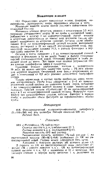 Мешающее влияние фторидов, начиная с концентрации 0,5 мг/л, устраняют выпариванием досуха 50 мл пробы в платиновой чашке, добавлением к остатку 2 мл концентрированной с ерной кислоты и вторичным выпариванием на пЛитке всей жидкости (нельзя проводить выпаривание на открытом пламени). Остаток затем обрабатывают 2—5 мл концентрированной соляной кислоты, выпаривают досуха, растворяют в 10 мл горячей дистиллированной воды, подкисленной несколькими каплями НС1, и раствор фильтруют в мерную колбу емкостью 50 мл.