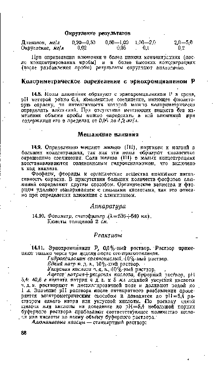 При определении алюминия в более низких концентрациях (после концентрирования пробы) и в более высоких концентрациях (после разбавления пробы) результаты округляют аналогично.