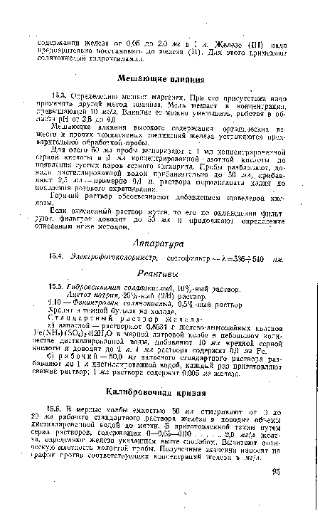 Мешающие влияния высокого содержания органических веществ и прочих комплексных соединений железа устраняются предварительной обработкой пробы.