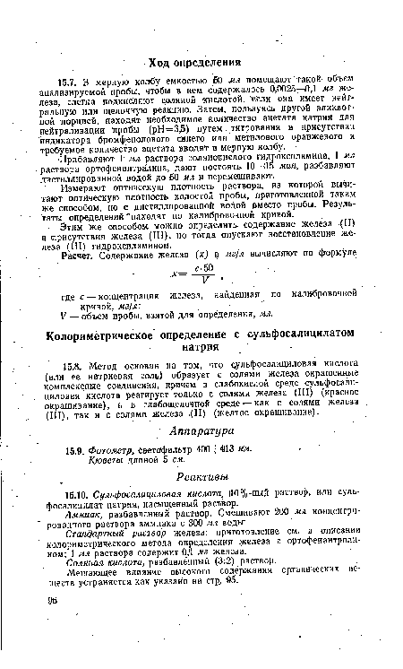 Прибавляют 1 мл раствора солянокислого гидроксиламина, 1 мл раствора ортофенантрйлина, дают постоять 10—tl5 мин, разбавляют дистиллированной водой до 50 мл и перемешивают.