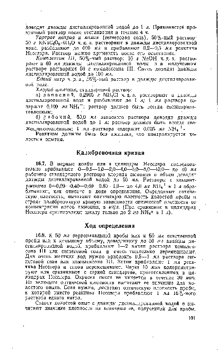 Тартрат натрия и калия (сегнетовая соль), 50%-ный раствор 50 г КМаС4Ов• 4НгО ч. д. а. растворяют в дважды дистиллированной воде, разбавляют до 1100 мл и прибавляют 0,2—0,5 мл реактива Несслера. Раствор можно применять после его осветления.