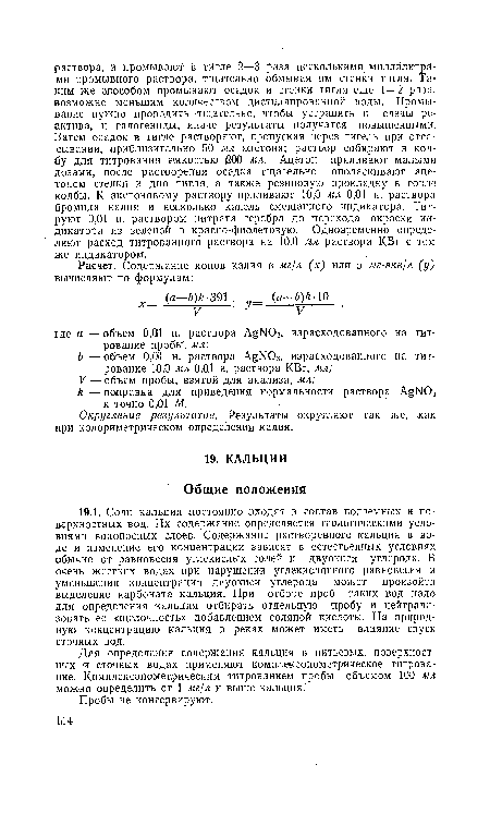 Для определения содержания кальция в питьевых, поверхностных я сточных водах применяют комплексонометрическое титрование. Комплексонометрическим титрованием пробы объемом 100 мл можно определить от 1 мг/л и -выше кальция.