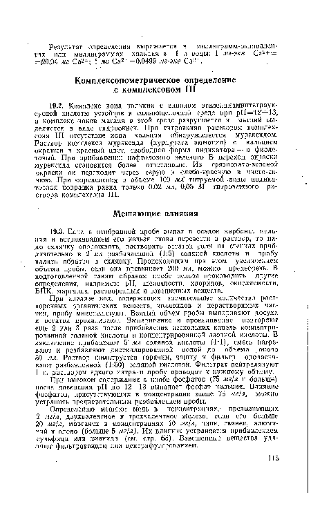 При высоком содержании в пробе фосфатов (75 мг/л и больше) после доведения pH до 12— 13 выпадает фосфат кальция. Влияние фосфатов, присутствующих в концентрации выше 75 мг/л, можно; устранить предварительным разбавлением пробы.