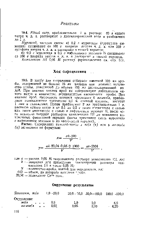 Комплексен III 0,05 М раствор (приготовление см. стр. 56).