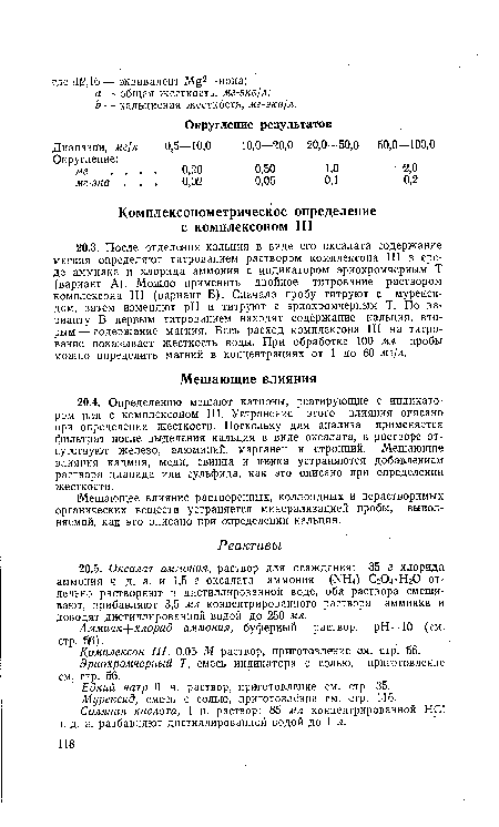 Мешающее влияние растворенных, коллоидных и нерастворимых органических веществ устраняется минерализацией пробы, выполняемой, как это описано при определении кальция.