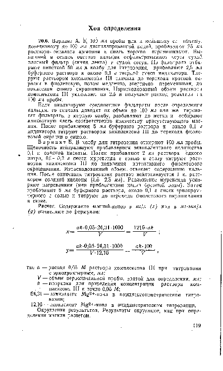 Если анализируют соединенные фильтраты после определения кальция, то сначала доводят их объем до 100 мл или же переносят фильтраты в мерную колбу, разбавляют до метки и отбирают аликвотную часть соответственно количеству присутствующего магния. После прибавления 5 мл буферного раствора и около 0,1 г индикатора титруют раствором комплексона III до перехода фиолетовой окраски в синюю.