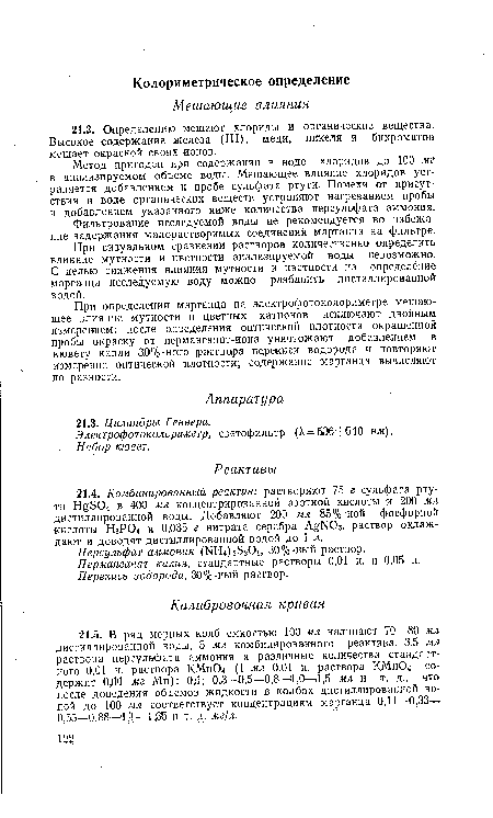 При определении марганца на электрофотоколориметре мешающее влияние мутности и цветных катионов исключают двойным измерением: после определения оптической плотности окрашенной пробы окраску от перманганат-иона уничтожают добавлением в кювету капли 30%-лого ¡раствора перекиси водорода и повторяют измерение оптической плотности; содержание марганца вычисляют по разности.