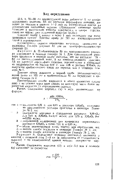 Снимают колбу с плитки и через 1 мин охлаждают под водопроводным краном. Доводят пробу до 100 мл дистиллированной водой и перемешивают.