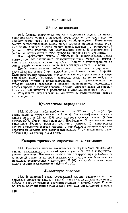 Для определения свинца в питьевых и поверхностных водах приводится экстракционный колориметрический метод с дитизо-ном; этим методом можно определять свинец в концентрациях от сотых долей миллиграмма до целых миллиграммов в 1 л воды.