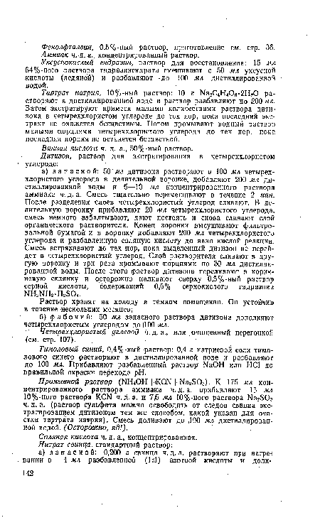 Тартрат натрия, 10%-ный раствор: 10 г Na2C4H406-2H20 растворяют в дистиллированной воде и раствор разбавляют до 200 мл. Затем экстрагируют примеси малыми количествами раствора дити-зона в четыреххлористом углероде до тех пор, пока последний экстракт не окажется бесцветным. Потом промывают водный раствор малыми порциями четыреххлористого углерода до тех пор, пока последняя порция не останется бесцветной.