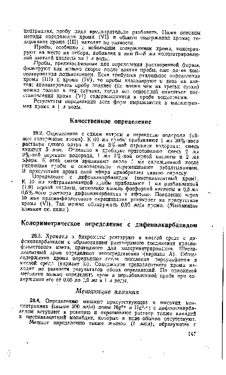 Пробы, предназначенные для определения растворенной формы, фильтруют как можно скорее после взятия пробы, еще до ее консервирования подкислением. Если требуется раздельное определение хрома (III) и хрома (IV), то пробы анализируют в день их взятия; анализировать пробу позднее 1(не позже чем на третьи сутки) можно только в тех случаях, когда нет оснований опасаться восстановления хрома (VI) содержащимися в пробе веществами.