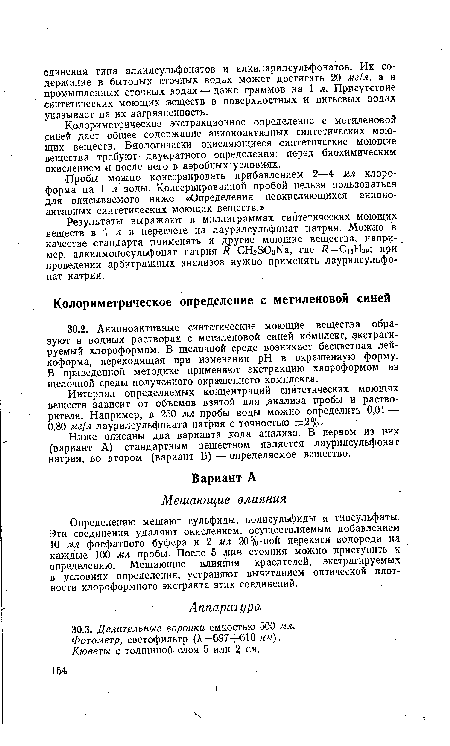 Колориметрическое экстракционное определение с метиленовой синей дает общее содержание анионоактивных синтетических моющих веществ. Биологически окисляющиеся синтетические моющие вещества требуют- двукратного определения: перед биохимическим окислением и после него в аэробныхуслови-ях.