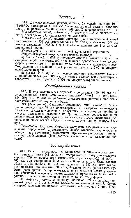 Хлороформ ч. д, а. или очищенный двукратной перегонкой.