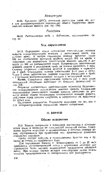 Пробу следует отбирать в полиэтиленовые бутылки или в бутылки из стекла, не содержащего бора.