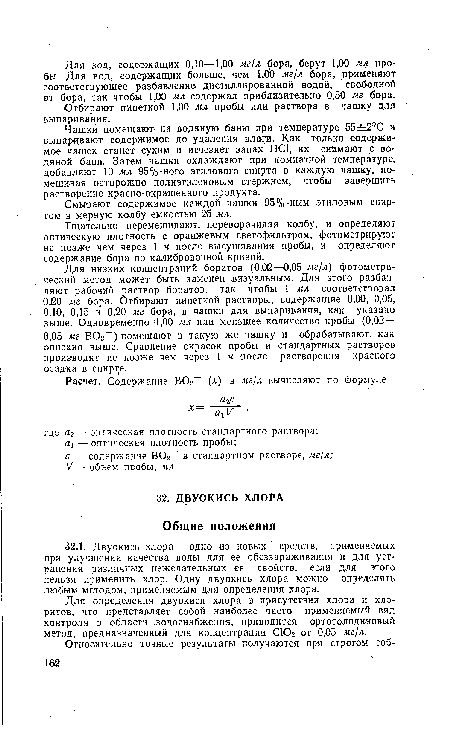 Для определения двуокиси хлора в присутствии хлора и хлоритов, что представляет собой наиболее часто применяемый вид контроля в области .водоснабжения, приводится ортотолидиновый метод, предназначенный для концентрации СЮ2 от 0,05 мг/л.