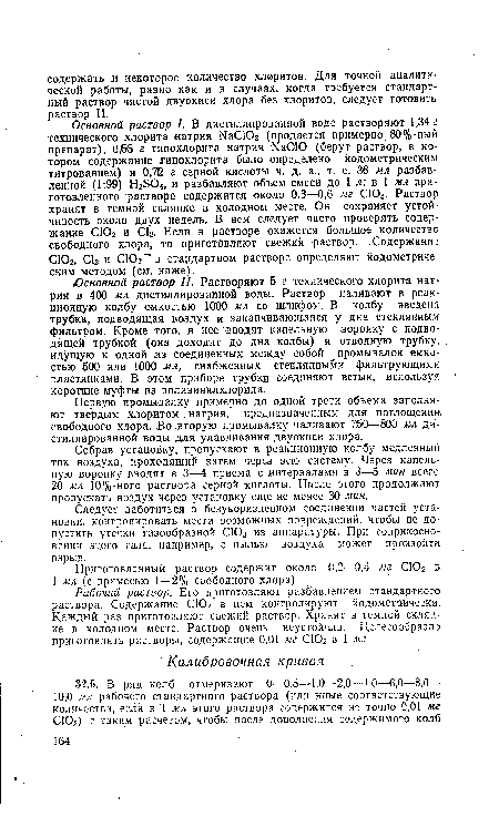 Первую промывалку примерно до одной трети объема заполняют твердым хлоритом натрия, предназначенным для поглощения, свободного хлора. Во вторую промывалку наливают 7:50—800 мл дистиллированной воды для улавливания двуокиси хлора.