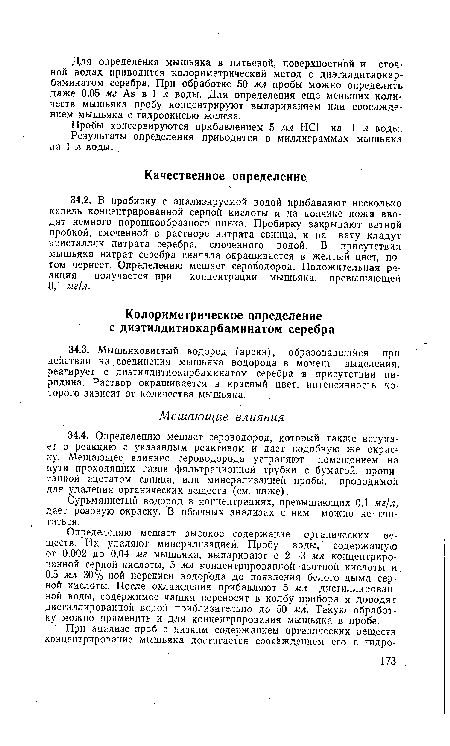 Сурьмянистый водород в концентрациях, превышающих 0,1 .иг/л, дает розовую окраску. В обычных анализах с ним можно не считаться.