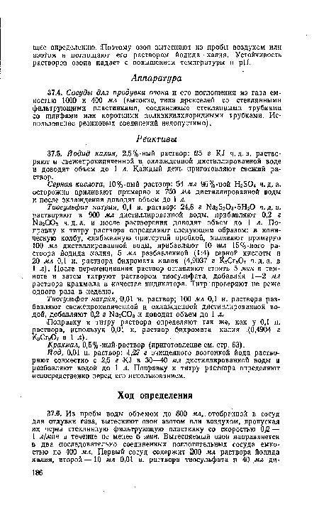 Иод, 0,0(1 н. раствор: 1,127 г очищенного возгонкой йода растворяют совместно с 2,5 г КЛ в 30—40 мл дистиллированной воды и разбавляют водой до 1 л. Поправку к титру раствора определяют непосредственно перед его использованием.