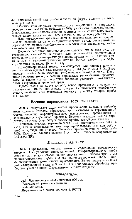 Весовым методом пользуются для определения в воде всех растворенных силикатов, а также для определения концентрации кремнекислоты в стандартных растворах кремнекислого натрия, применяемых в колориметрическом методе. Метод удобен для воды, содержащей не менее 20 мг/л S1O2.