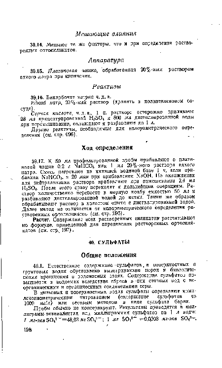 Пробы обычно не консервируют. Результаты приводятся в миллиграмм-эквивалентах или миллиграммах сульфатов на 1 л воды: 1 мг-экв Б042—=48,03 мг 5042—; 1 мг 5042 =0,0)208 мг-экв БОч2 .