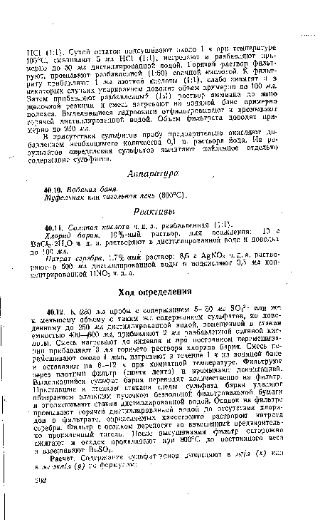 В присутствии сульфитов пробу предварительно окисляют добавлением необходимого количества 0,1 н. раствора йода. Из результатов определения сульфатов вычитают найденное отдельно содержание сульфитов.