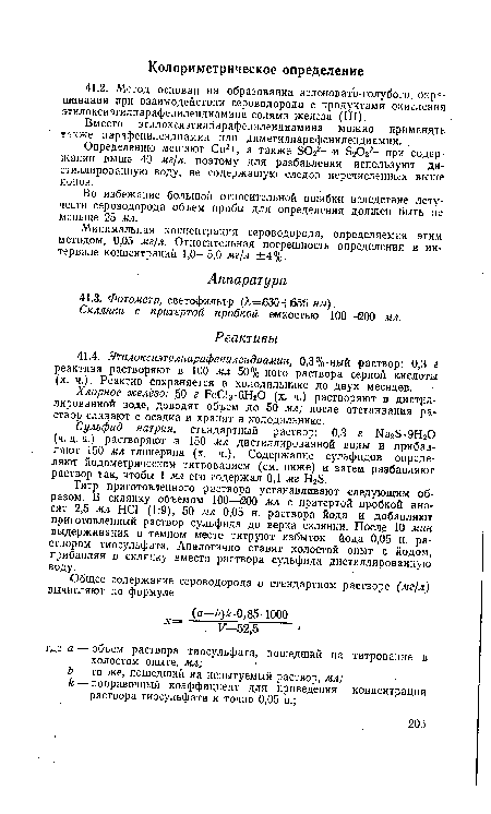 Склянки с притертой пробкой емкостью 100—200 мл.