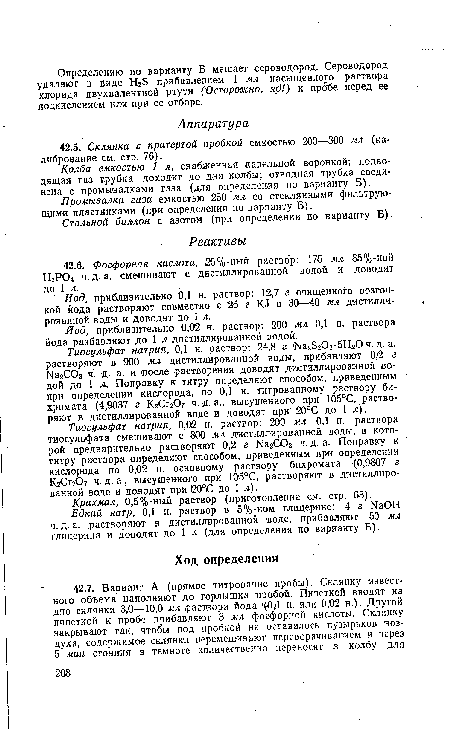 Л ромьшалки газа емкостью 250 мл со стеклянными фильтрующими пластинками (при определении по варианту Б).