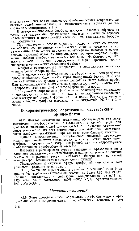 Однако восстановление аскорбиновой кислотой происходит только при повышенной температуре, т. е. в условиях, когда поли-фосфаты и органические эфиры фосфорной кислоты гидролизуются с образованием ортофосфорной кислоты.