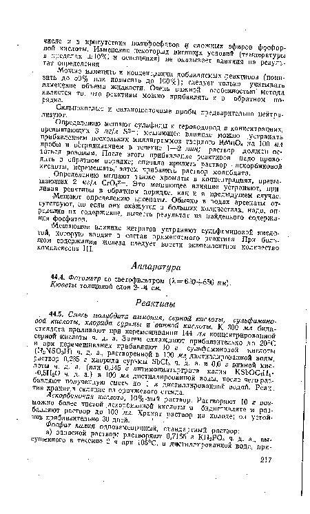 Можно изменять и концентрации добавляемых реактивов (понизить до 50% или повысить до 100%); следует только учитывать изменение объема жидкости. Очень важной особенностью метода является то, что реактивы можно прибавлять и в обратном порядке.