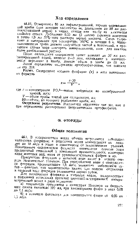 Присутствие фторидов в питьевой воде имеет в первую очередь гигиеническое значение. При употреблении воды с содержанием фторидов, превышающим 1,5 мг/л, возникает заболевание зубов — флюороз, или «крапчатость» эмали; при полном отсутствии в питьевой воде фторидов развивается кариез зубов.