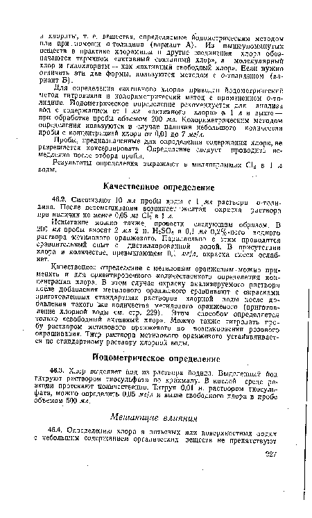 Испытание можно также провести следующим образом. В 200 мл пробы вносят 2 мл 2 н. НгЗС и 0,1 мл 0,2%-ного водного раствора метилового оранжевого. Параллельно с этим проводится сравнительный опыт с дистиллированной водой. В присутствии хлора в количестве, превышающем 0,1 мг/л, окраска смеси ослабнет.